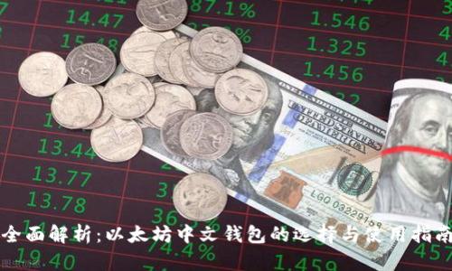 全面解析：以太坊中文钱包的选择与使用指南