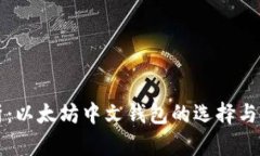 全面解析：以太坊中文钱