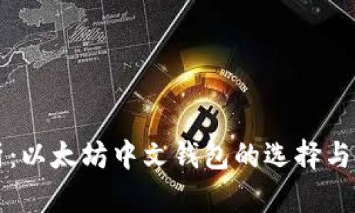 全面解析：以太坊中文钱包的选择与使用指南