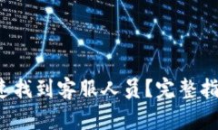  小狐钱包如何快速找到客