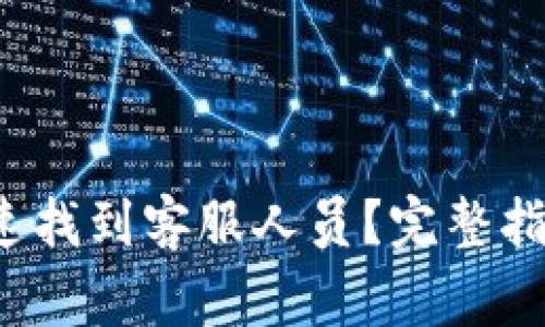  小狐钱包如何快速找到客服人员？完整指南与常见问题解答