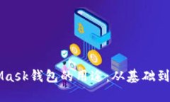 深入了解MetaMask钱包的用途