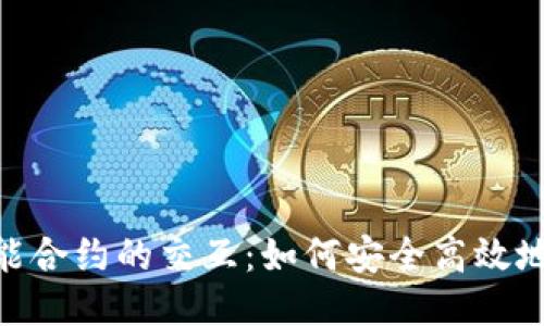 深入探索MetaMask与智能合约的交互：如何安全高效地使用钱包进行区块链操作