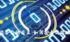 深入探索MetaMask与智能合约