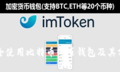 如何安全使用比特币网页