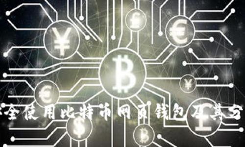 如何安全使用比特币网页钱包及其分叉解析
