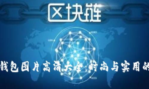 牛仔小狐钱包图片高清大全：时尚与实用的完美结合