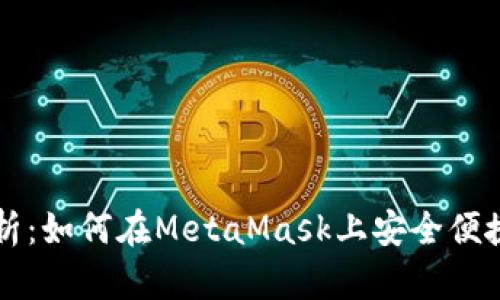 全面解析：如何在MetaMask上安全便捷地卖币