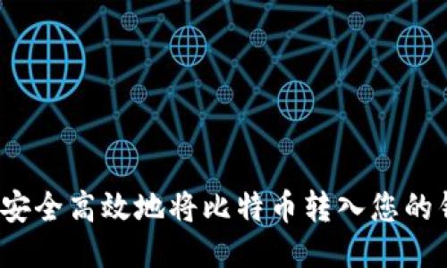 如何安全高效地将比特币转入您的钱包？