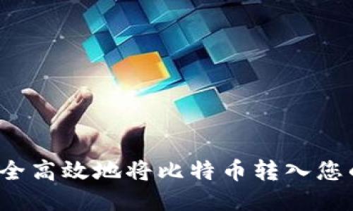 如何安全高效地将比特币转入您的钱包？