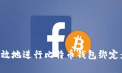 如何安全高效地进行比特