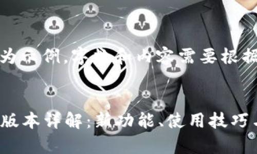 注意：以下内容为示例，字数和内容需要根据实际情况调整。


小狐钱包7.9.1版本详解：新功能、使用技巧与安全性分析