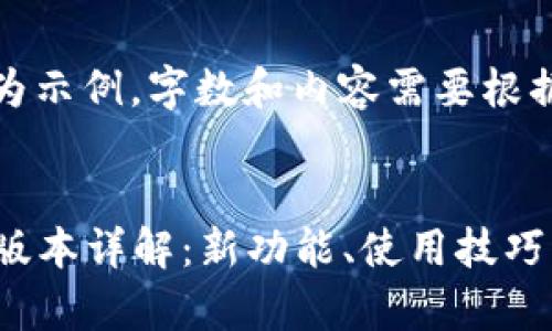 注意：以下内容为示例，字数和内容需要根据实际情况调整。


小狐钱包7.9.1版本详解：新功能、使用技巧与安全性分析
