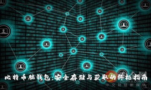 比特币脑钱包：安全存储与获取的终极指南