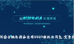 如何安全地选择和使用U