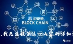 抱歉，我无法提供这一内