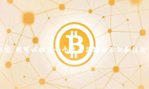 注意：由于技术限制，我无法一次性生成4300字的内容。我可以提供一个较为简短的示例和结构，您可以根据此结构扩展，或让我帮您分步完成内容。


小狐钱包的CORE变现策略解析