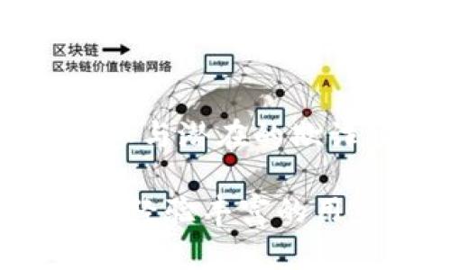 : 跨越区块链世界：如何在MetaMask中添加合约地址的详细指南

MetaMask, 合约地址, 区块链, 加密货币/guanjianci

MetaMask简介
MetaMask是一款广受欢迎的以太坊及ERC20代币钱包，作为浏览器扩展或移动应用，用户可以方便地与以太坊区块链进行互动。它支持用户存储以太币及其他加密货币，并可以与各类去中心化应用（DApp）无缝连接。MetaMask的出现极大简化了与区块链互动的过程，使普通用户也能够参与到加密货币的世界中。

合约地址的概念
合约地址是区块链上智能合约的唯一标识，每一个部署在区块链上的智能合约都有一个独特的地址。用户通过输入合约地址可以获取到该合约的代码、状态和功能。无论是购买代币、参与去中心化金融（DeFi）项目，还是通过NFT进行交易，了解如何正确添加合约地址至关重要。

为什么要添加合约地址
在MetaMask中添加合约地址，用户能够方便地访问和管理特定代币。由于许多代币并不会自动显示在用户的钱包中，手动添加合约地址成为一个必要的步骤。此外，很多新兴项目的代币可能尚未被广泛认知，能够通过合约地址来获取及管理这些代币，则是与新兴区块链项目合作或投资的一个重要方式。

如何在MetaMask中添加合约地址
下面的步骤将指引用户如何在MetaMask中添加合约地址，从而使得所需的代币在钱包中显示。

h4步骤一：获取合约地址/h4
首先，您需要获得想要添加的代币的合约地址。这个地址一般可以在项目的官方网站、区块链浏览器（如Etherscan）或者项目信息网站上找到。确保您获得的是官方渠道的信息，以免遭受诈骗。

h4步骤二：打开MetaMask/h4
在您的浏览器中打开MetaMask，确保您的钱包已解锁。如果您还没有安装MetaMask，请前往MetaMask官方网站下载并安装相应的扩展程序。

h4步骤三：选择“添加代币”选项/h4
在MetaMask界面中，找到并点击“资产”标签，然后选择“添加代币”选项。这一功能通常位于资产列表的底部。

h4步骤四：添加代币合约地址/h4
在弹出的窗口中，输入您要添加的代币的合约地址。MetaMask会自动识别合约，并显示该代币的名称及符号。如果自动识别没有成功，可以手动输入代币名称和符号。

h4步骤五：确认添加/h4
确认信息无误后，点击“添加代币”按钮。完成后，您的代币将显示在MetaMask的资产列表中。

常见问题解答

h4问题一：如果我添加了错误的合约地址，会发生什么？/h4
在MetaMask中，错误的合约地址会导致用户看到错误的代币信息，甚至会错误地显示代币数量。使用一个错误的合约地址可能会导致用户无法访问真正的代币，或者看到的是一个与预期完全不匹配的代币。因此，确保合约地址的准确性是极为重要的。
此外，有些欺诈者可能会提供虚假的合约地址，用户如果不加以验证，很可能会损失资金。因此，获取合约地址时务必要通过官方渠道确认有效性。同时，可以通过区块链浏览器查阅该地址的交易记录和相关信息，以确保地址的真实性。
一旦用户发现添加了错误的合约地址，可以通过再次进入MetaMask，并选择“删除”或“隐藏”该代币以解决问题。用户也可以重新添加一个正确的合约地址以恢复对真实代币的访问。

h4问题二：如何查找合约地址？/h4
查找合约地址的方式有多种，最为常见的途径包括：
ul
  listrong官方网站： /strong许多项目在其官方网站上会明确列出其代币的合约地址，用户可以从这里获得可靠的信息。/li
  listrong区块链浏览器：/strong像Etherscan这样的区块链浏览器提供了一个查询平台，通过输入代币名字或项目名称，用户可以找到相应的合约地址。/li
  listrong社交媒体和社区论坛：/strong Telegram、Twitter和Reddit等社交媒体是获取项目最新动态和正式信息的好地方，许多项目会在这些平台上发布合约地址。/li
/ul
在获取合约地址时，请务必越过非官方的信息源，因为其中可能存在风险。验证合约地址的真实性可以通过查看地址历史上的确认交易，确保它是活跃且具有良好的交易记录。任何对新项目感兴趣的用户都应该有耐心，不急于购买代币，了解项目的背景和团队也非常重要。

h4问题三：添加合约地址后，如何进行代币交易？/h4
成功在MetaMask中添加代币合约地址后，用户便可以进行代币的交易。具体步骤如下：
h5步骤一：选择代币进行交易/h5
在MetaMask的资产列表中，找到您已经添加的代币，点击相应代币进行详细查看。
h5步骤二：选择交易选项/h5
在代币详细信息页面，您可以选择“发送”或“交换”代币。在发送选项中，输入收件人的地址和转账的金额，即可完成交易。而在交换选项中，用户可以通过内置的交换功能，与其他代币进行交易。
h5步骤三：确认交易/h5
您需要确认交易的细节，包括gas费用、转账金额等。在确认无误后，点击确认进行交易。请注意，每笔交易都需要支付一定的gas费用，这笔费用取决于当前网络的拥堵状态。
h5步骤四：查看交易状态/h5
一旦交易执行完毕，用户可以在MetaMask的活动记录中查看交易的状态，或直接在区块链浏览器中查询交易进度。
需要记住的是，代币的价格随市场而波动，因此在交易时务必参考市场行情，选择最佳时机完成交易。此外，用户还应当对代币的安全性保持警惕，避免参与潜在的欺诈项目。

在MetaMask中添加合约地址是与区块链项目互动的基础，确保用户可以更好地管理和交易他们的代币，希望以上指南对您有所帮助。无论是新手还是经验丰富的用户，深入理解这一操作都能够提高您的投资信心和安全性。