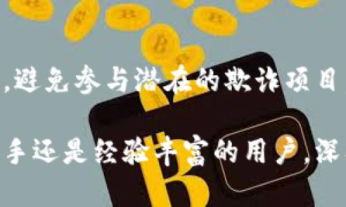 : 跨越区块链世界：如何在MetaMask中添加合约地址的详细指南

MetaMask, 合约地址, 区块链, 加密货币/guanjianci

MetaMask简介
MetaMask是一款广受欢迎的以太坊及ERC20代币钱包，作为浏览器扩展或移动应用，用户可以方便地与以太坊区块链进行互动。它支持用户存储以太币及其他加密货币，并可以与各类去中心化应用（DApp）无缝连接。MetaMask的出现极大简化了与区块链互动的过程，使普通用户也能够参与到加密货币的世界中。

合约地址的概念
合约地址是区块链上智能合约的唯一标识，每一个部署在区块链上的智能合约都有一个独特的地址。用户通过输入合约地址可以获取到该合约的代码、状态和功能。无论是购买代币、参与去中心化金融（DeFi）项目，还是通过NFT进行交易，了解如何正确添加合约地址至关重要。

为什么要添加合约地址
在MetaMask中添加合约地址，用户能够方便地访问和管理特定代币。由于许多代币并不会自动显示在用户的钱包中，手动添加合约地址成为一个必要的步骤。此外，很多新兴项目的代币可能尚未被广泛认知，能够通过合约地址来获取及管理这些代币，则是与新兴区块链项目合作或投资的一个重要方式。

如何在MetaMask中添加合约地址
下面的步骤将指引用户如何在MetaMask中添加合约地址，从而使得所需的代币在钱包中显示。

h4步骤一：获取合约地址/h4
首先，您需要获得想要添加的代币的合约地址。这个地址一般可以在项目的官方网站、区块链浏览器（如Etherscan）或者项目信息网站上找到。确保您获得的是官方渠道的信息，以免遭受诈骗。

h4步骤二：打开MetaMask/h4
在您的浏览器中打开MetaMask，确保您的钱包已解锁。如果您还没有安装MetaMask，请前往MetaMask官方网站下载并安装相应的扩展程序。

h4步骤三：选择“添加代币”选项/h4
在MetaMask界面中，找到并点击“资产”标签，然后选择“添加代币”选项。这一功能通常位于资产列表的底部。

h4步骤四：添加代币合约地址/h4
在弹出的窗口中，输入您要添加的代币的合约地址。MetaMask会自动识别合约，并显示该代币的名称及符号。如果自动识别没有成功，可以手动输入代币名称和符号。

h4步骤五：确认添加/h4
确认信息无误后，点击“添加代币”按钮。完成后，您的代币将显示在MetaMask的资产列表中。

常见问题解答

h4问题一：如果我添加了错误的合约地址，会发生什么？/h4
在MetaMask中，错误的合约地址会导致用户看到错误的代币信息，甚至会错误地显示代币数量。使用一个错误的合约地址可能会导致用户无法访问真正的代币，或者看到的是一个与预期完全不匹配的代币。因此，确保合约地址的准确性是极为重要的。
此外，有些欺诈者可能会提供虚假的合约地址，用户如果不加以验证，很可能会损失资金。因此，获取合约地址时务必要通过官方渠道确认有效性。同时，可以通过区块链浏览器查阅该地址的交易记录和相关信息，以确保地址的真实性。
一旦用户发现添加了错误的合约地址，可以通过再次进入MetaMask，并选择“删除”或“隐藏”该代币以解决问题。用户也可以重新添加一个正确的合约地址以恢复对真实代币的访问。

h4问题二：如何查找合约地址？/h4
查找合约地址的方式有多种，最为常见的途径包括：
ul
  listrong官方网站： /strong许多项目在其官方网站上会明确列出其代币的合约地址，用户可以从这里获得可靠的信息。/li
  listrong区块链浏览器：/strong像Etherscan这样的区块链浏览器提供了一个查询平台，通过输入代币名字或项目名称，用户可以找到相应的合约地址。/li
  listrong社交媒体和社区论坛：/strong Telegram、Twitter和Reddit等社交媒体是获取项目最新动态和正式信息的好地方，许多项目会在这些平台上发布合约地址。/li
/ul
在获取合约地址时，请务必越过非官方的信息源，因为其中可能存在风险。验证合约地址的真实性可以通过查看地址历史上的确认交易，确保它是活跃且具有良好的交易记录。任何对新项目感兴趣的用户都应该有耐心，不急于购买代币，了解项目的背景和团队也非常重要。

h4问题三：添加合约地址后，如何进行代币交易？/h4
成功在MetaMask中添加代币合约地址后，用户便可以进行代币的交易。具体步骤如下：
h5步骤一：选择代币进行交易/h5
在MetaMask的资产列表中，找到您已经添加的代币，点击相应代币进行详细查看。
h5步骤二：选择交易选项/h5
在代币详细信息页面，您可以选择“发送”或“交换”代币。在发送选项中，输入收件人的地址和转账的金额，即可完成交易。而在交换选项中，用户可以通过内置的交换功能，与其他代币进行交易。
h5步骤三：确认交易/h5
您需要确认交易的细节，包括gas费用、转账金额等。在确认无误后，点击确认进行交易。请注意，每笔交易都需要支付一定的gas费用，这笔费用取决于当前网络的拥堵状态。
h5步骤四：查看交易状态/h5
一旦交易执行完毕，用户可以在MetaMask的活动记录中查看交易的状态，或直接在区块链浏览器中查询交易进度。
需要记住的是，代币的价格随市场而波动，因此在交易时务必参考市场行情，选择最佳时机完成交易。此外，用户还应当对代币的安全性保持警惕，避免参与潜在的欺诈项目。

在MetaMask中添加合约地址是与区块链项目互动的基础，确保用户可以更好地管理和交易他们的代币，希望以上指南对您有所帮助。无论是新手还是经验丰富的用户，深入理解这一操作都能够提高您的投资信心和安全性。