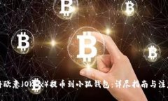 如何将欧意（OKEx）提币到