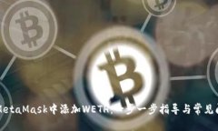 如何在MetaMask中添加WETH：