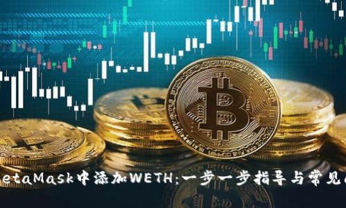 如何在MetaMask中添加WETH：一步一步指导与常见问题解析