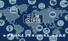 如何成功创建与管理USDT钱