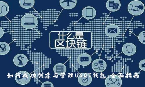 如何成功创建与管理USDT钱包：全面指南