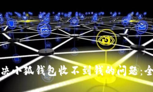 如何解决小狐钱包收不到钱的问题：全面指南
