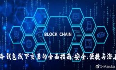 USDT冷钱包线下交易的全面