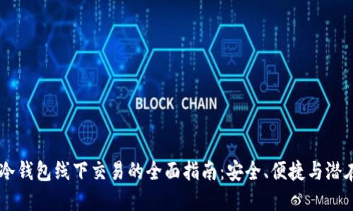 USDT冷钱包线下交易的全面指南：安全、便捷与潜在风险