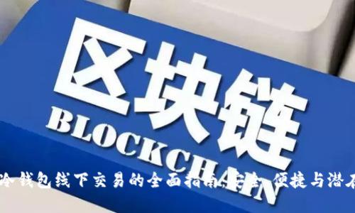 USDT冷钱包线下交易的全面指南：安全、便捷与潜在风险