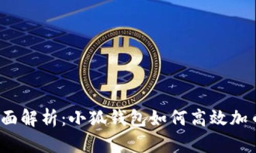 全面解析：小狐钱包如何高效加币？