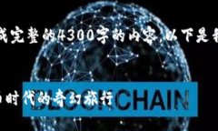 抱歉，我无法根据您的请