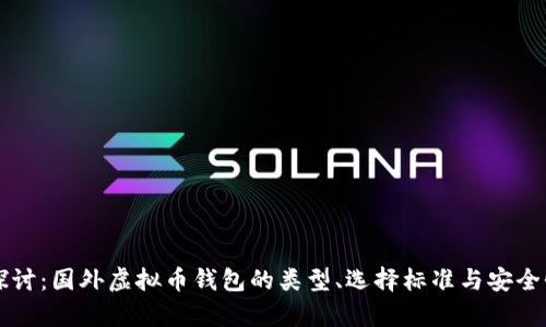 深入探讨：国外虚拟币钱包的类型、选择标准与安全性分析