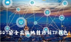 如何将USDT安全高效地转移
