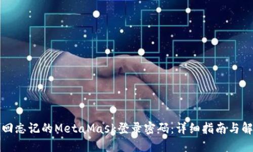 如何找回忘记的MetaMask登录密码：详细指南与解决方案