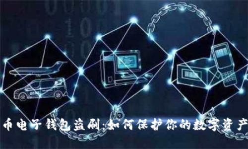 比特币电子钱包盗刷：如何保护你的数字资产安全