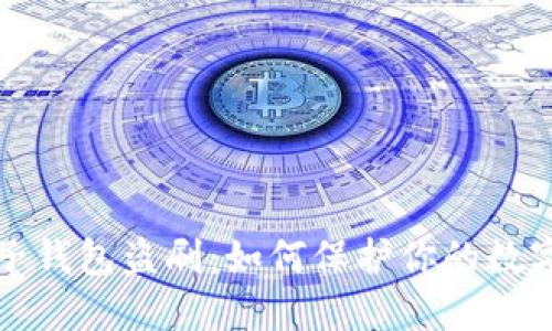 比特币电子钱包盗刷：如何保护你的数字资产安全