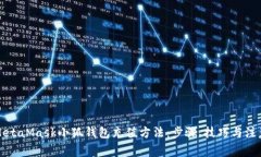 详解MetaMask小狐钱包充值方