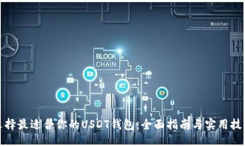 选择最适合你的USDT钱包：全面指南与实用技巧