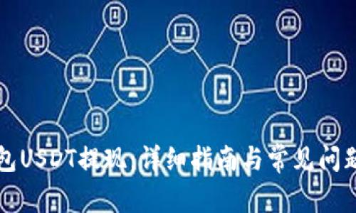 冷钱包USDT提现：详细指南与常见问题解析
