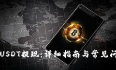 冷钱包USDT提现：详细指南