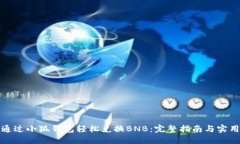 如何通过小狐钱包轻松兑