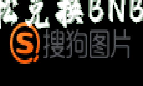 如何通过小狐钱包轻松兑换BNB：完整指南与实用技巧