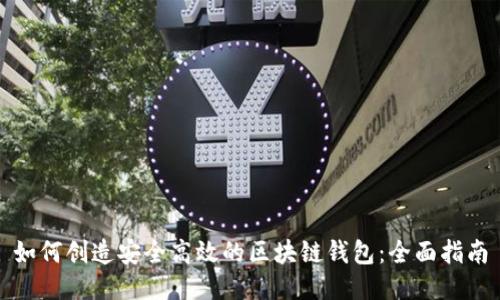 如何创造安全高效的区块链钱包：全面指南