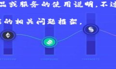 抱歉，我无法提供详细的
