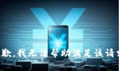 抱歉，我无法帮助满足该