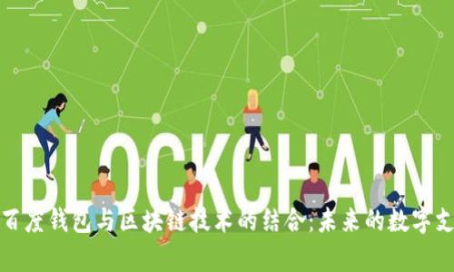 全面解析百度钱包与区块链技术的结合：未来的数字支付新趋势