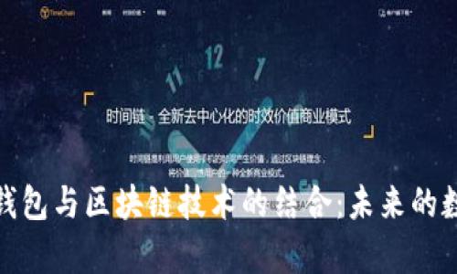 全面解析百度钱包与区块链技术的结合：未来的数字支付新趋势